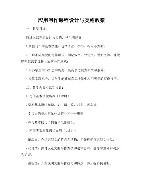 应用写作课程设计与实施教案