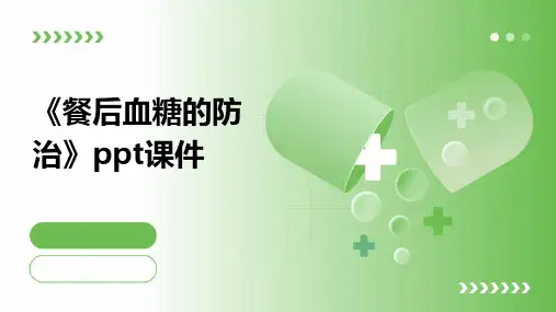 《餐后血糖的防治》课件