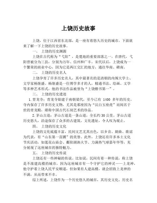 上饶历史故事