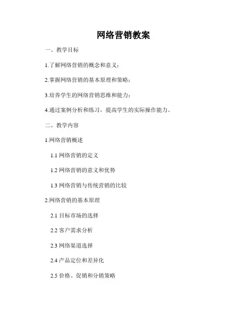 网络营销教案