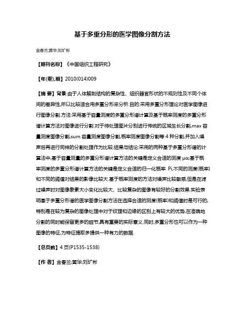基于多重分形的医学图像分割方法