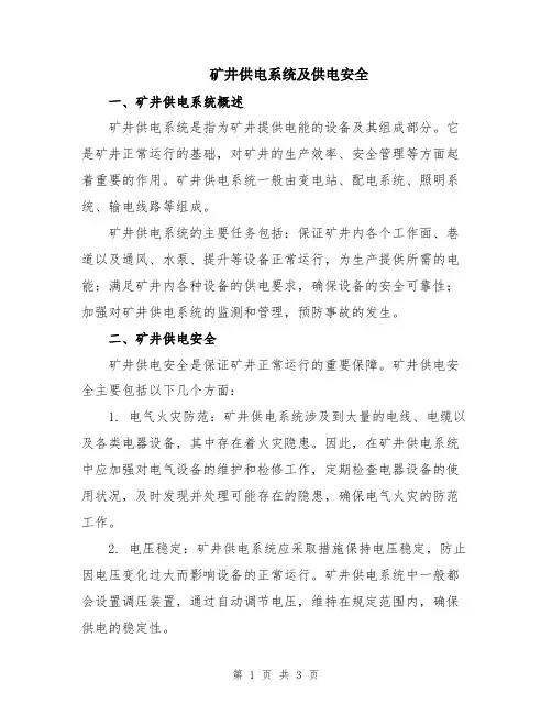 矿井供电系统及供电安全