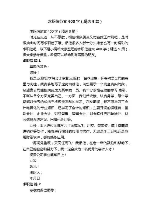 求职信范文400字（精选9篇）