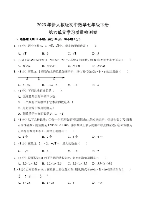 2023年新人教版初中数学七年级下册第六单元学习质量检测卷(附参考答案)