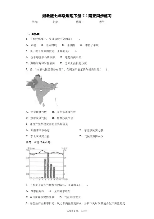 湘教版七年级地理下册：7.2南亚同步练习含答案详解