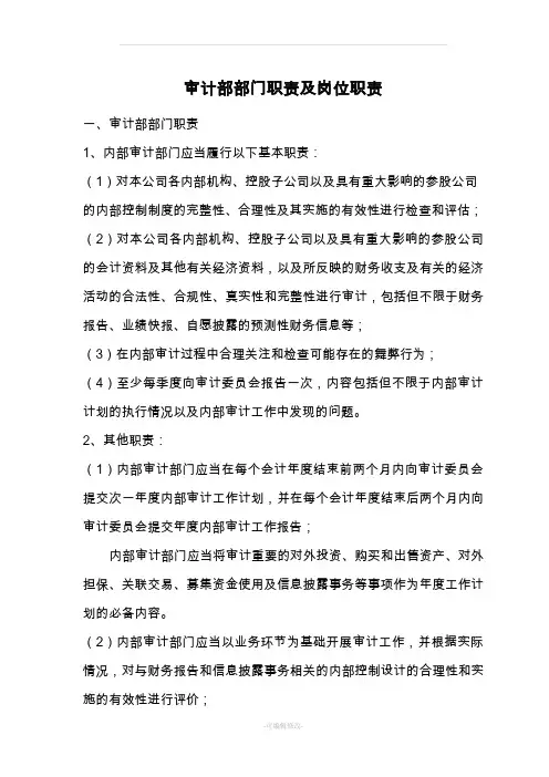 审计部部门职责及岗位职责