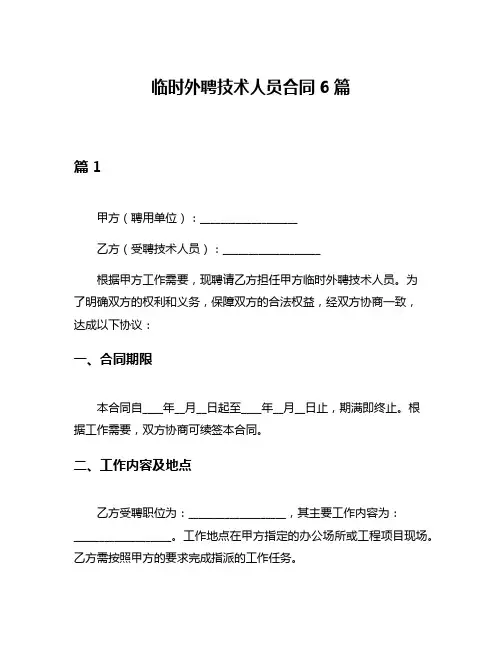 临时外聘技术人员合同6篇