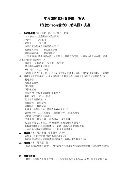 2014下半年教师资格证幼儿园科目二真题及答案解析