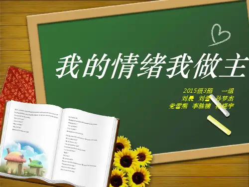 情绪调节主题班会ppt课件