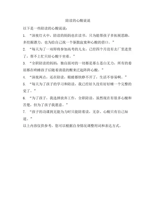 1592 陪读的心酸说说
