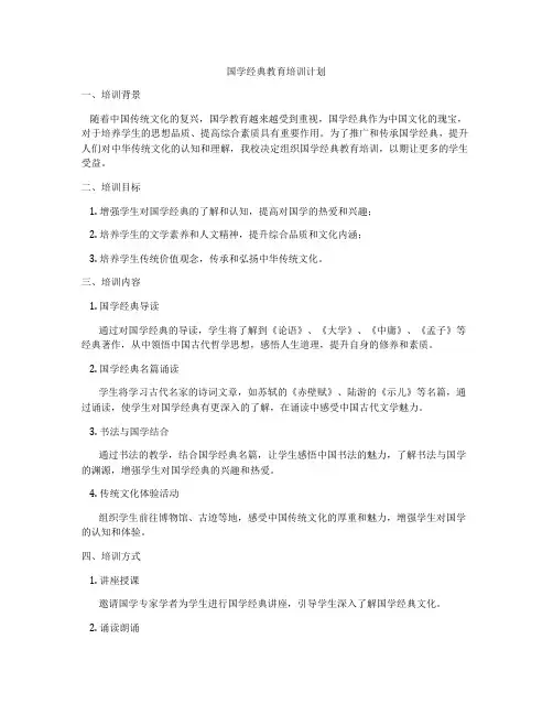国学经典教育培训计划