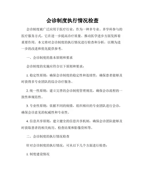 会诊制度执行情况检查