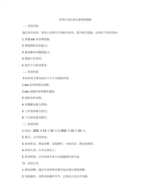 培训计划完成文案简短精辟