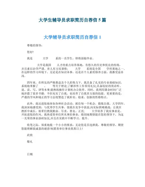 大学生辅导员求职简历自荐信5篇