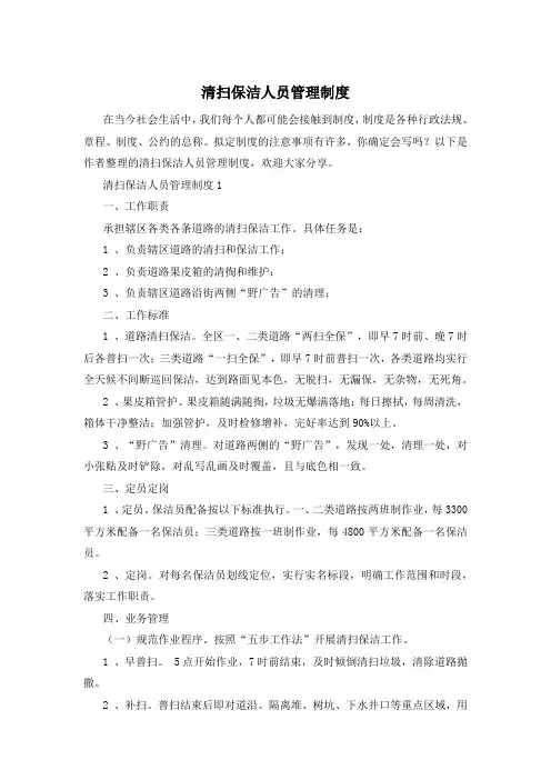 清扫保洁人员管理制度