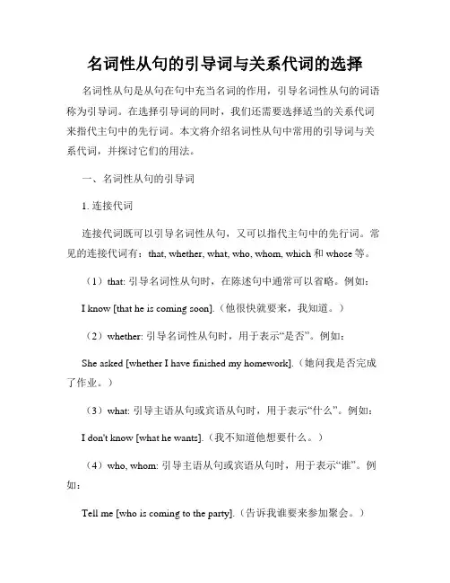 名词性从句的引导词与关系代词的选择