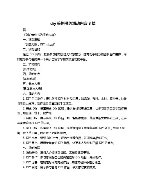 diy策划书的活动内容3篇