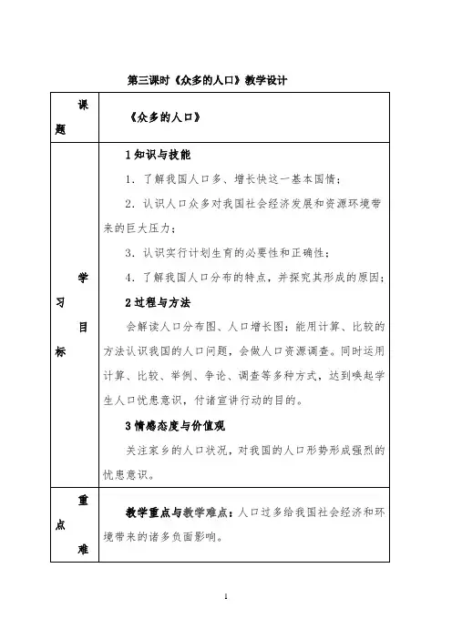 第三课时《众多的人口》教学设计2