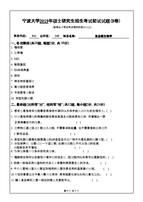 宁波大学942食品微生物学2019(B卷)考研专业课真题