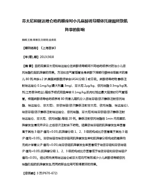 芬太尼和咪达唑仑给药顺序对小儿麻醉诱导期依托咪酯所致肌阵挛的影响