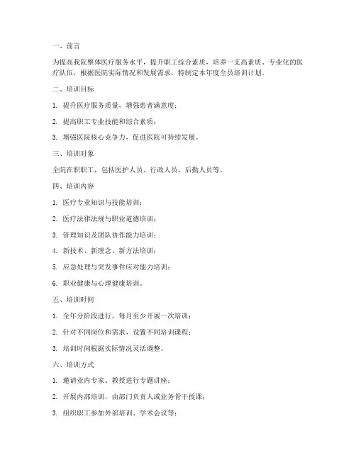 医院全员培训年度计划方案