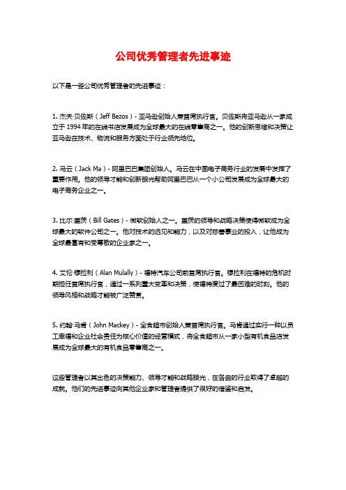 公司优秀管理者先进事迹