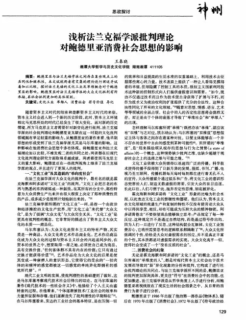 浅析法兰克福学派批判理论对鲍德里亚消费社会思想的影响