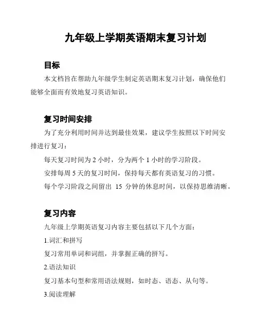 九年级上学期英语期末复习计划