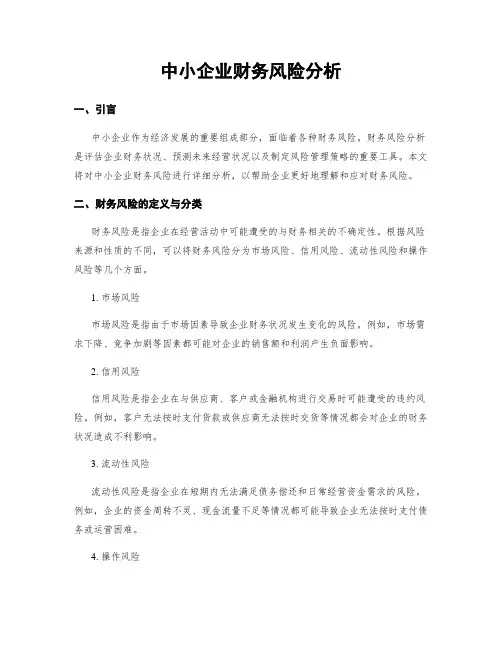 中小企业财务风险分析