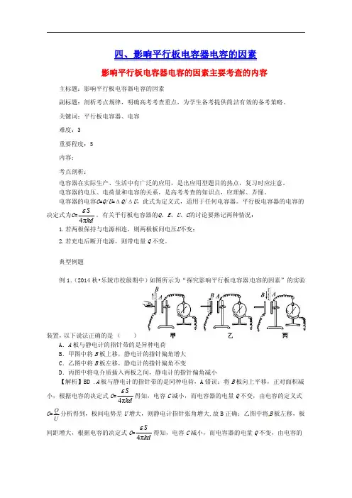 影响平行板电容器电容的因素知识点