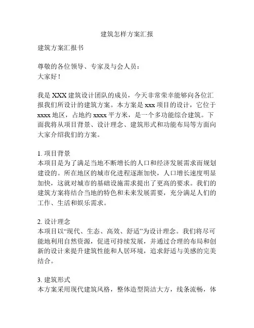 建筑怎样方案汇报