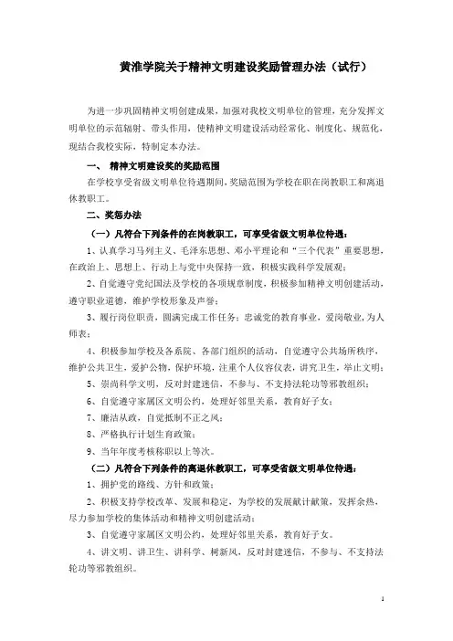 黄淮学院关于精神文明建设奖励管理办法(试行)
