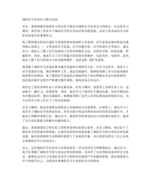 城轨信号实训实习报告总结