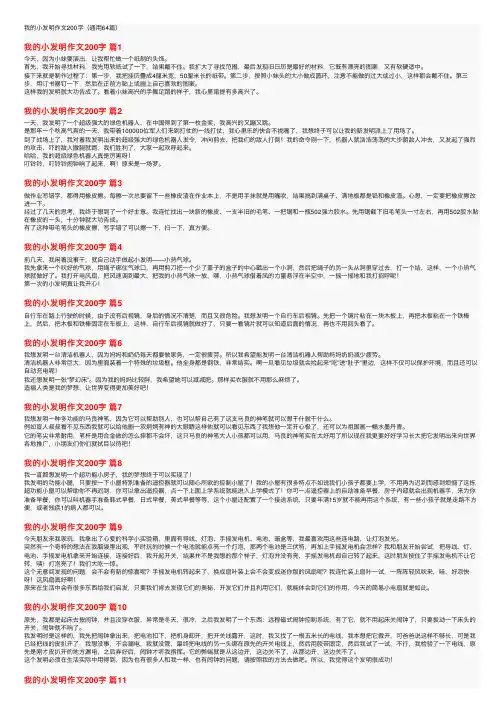 我的小发明作文200字（通用64篇）