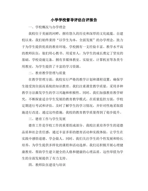 小学学校督导评估自评报告