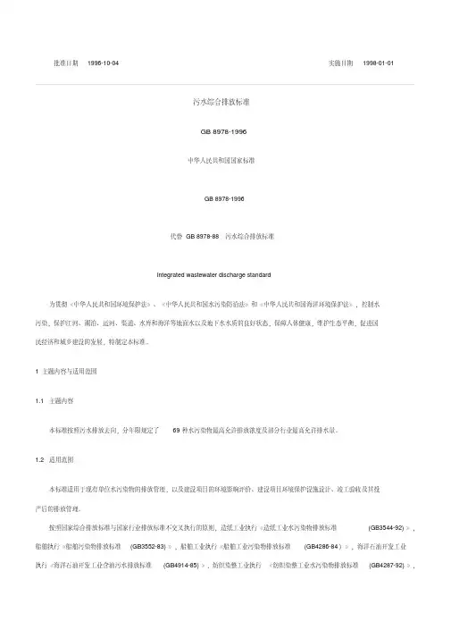 污水综合排放标准GB8978-1996