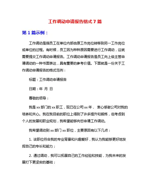 工作调动申请报告格式7篇