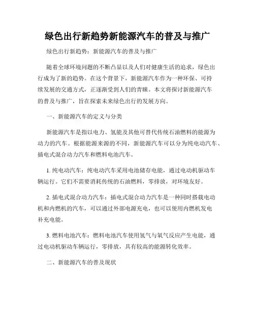 绿色出行新趋势新能源汽车的普及与推广