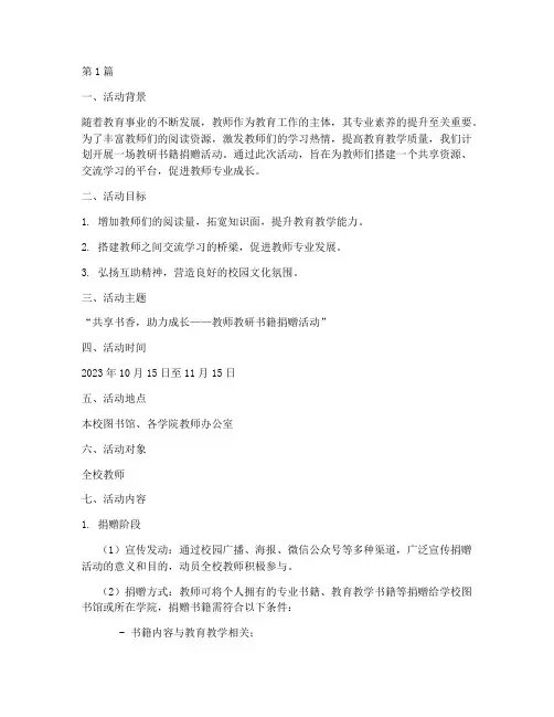 教研书籍捐赠活动方案(3篇)