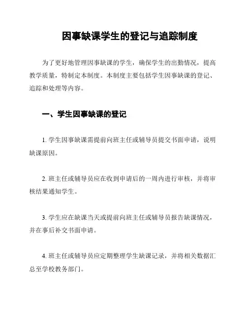 因事缺课学生的登记与追踪制度
