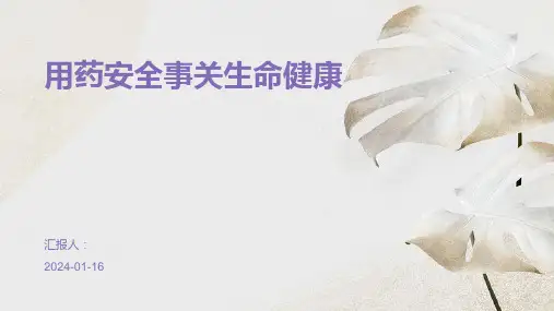 用药安全事关生命健康