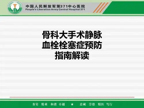 骨科大手术静脉血栓栓塞症预防指南解读ppt课件