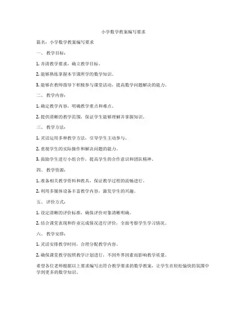小学数学教案编写要求
