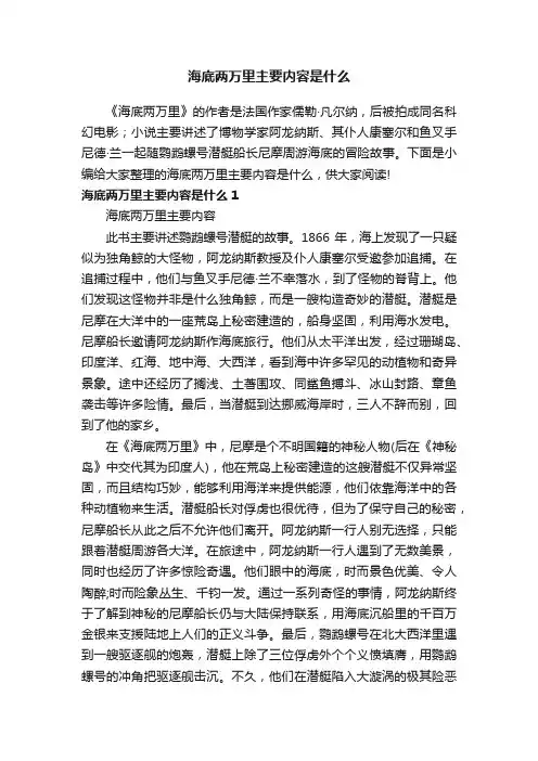 海底两万里主要内容是什么