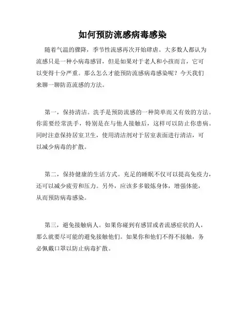 如何预防流感病毒感染