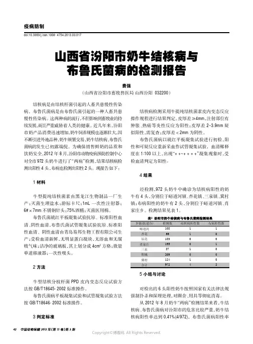 山西省汾阳市奶牛结核病与布鲁氏菌病的检测报告