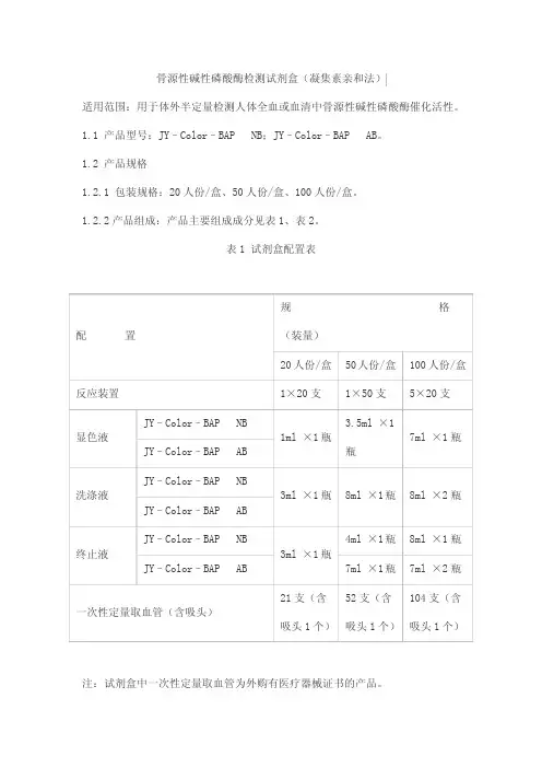 骨源性碱性磷酸酶检测试剂盒(凝集素亲和法)产品技术要求北京中生金域诊断
