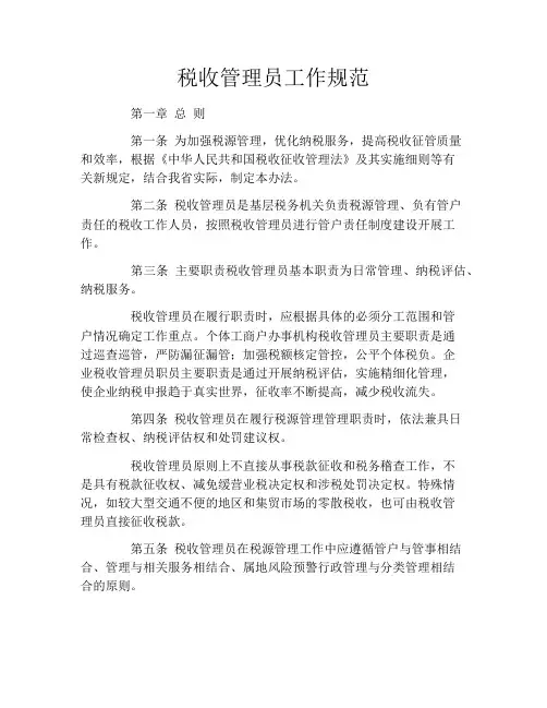 税收管理员工作规范