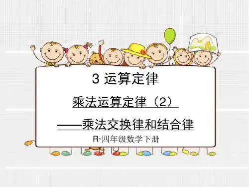 四年级下册数学课件-乘法运算定律(2)—乘法交换律和结合律-人教新课标(共20张ppt)