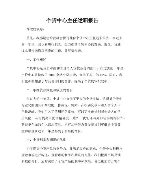 个贷中心主任述职报告